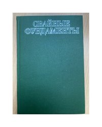 Свайные фундаменты