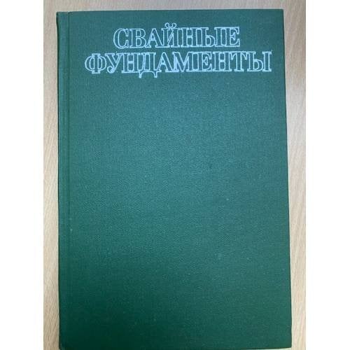 Свайные фундаменты