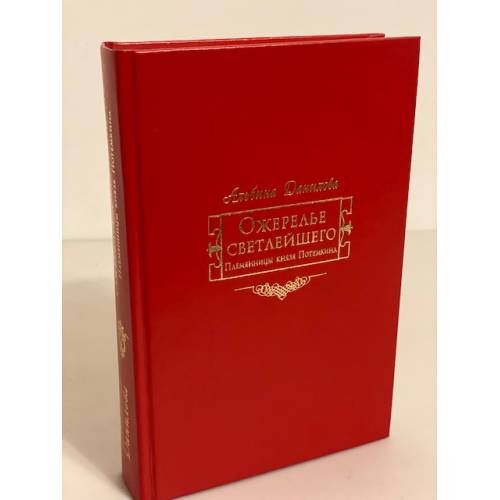 Ожерелье светлейшего: Племянницы князя Потемкина: биографические хроники