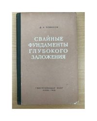 Свайные фундаменты глубокого заложения