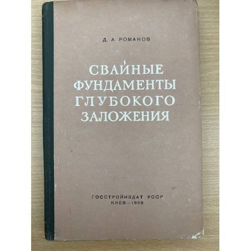 Свайные фундаменты глубокого заложения