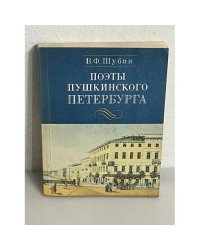 Поэты пушкинского Петербурга