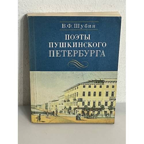 Обложка книги «Поэты пушкинского Петербурга» — Шубин В. Ф.