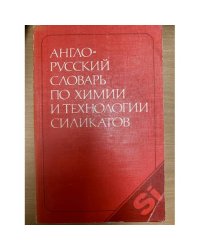 Англо-русский словарь по химии и технологии силикатов / English-Russian Dictionary of Chemistry and Technology of Silicates