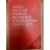 Англо-русский словарь по химии и технологии силикатов / English-Russian Dictionary of Chemistry and Technology of Silicates