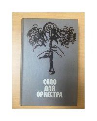 Соло для оркестра. Чехословацкий рассказ. 70 - 80-е годы
