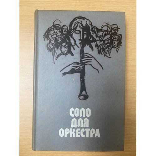 Соло для оркестра. Чехословацкий рассказ. 70 - 80-е годы