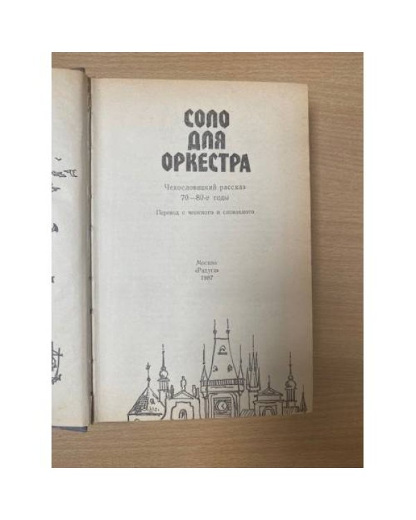 Соло для оркестра. Чехословацкий рассказ. 70 - 80-е годы
