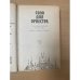 Соло для оркестра. Чехословацкий рассказ. 70 - 80-е годы