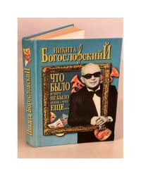 Что было и чего не было и кое-что еще...