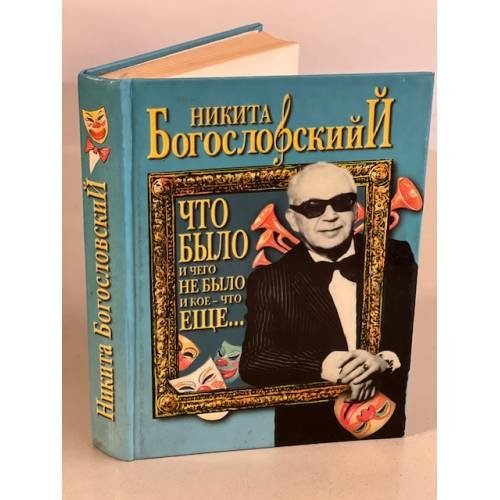 Обложка книги «Что было и чего не было и кое-что еще...» — Богословский Никита Владимирович, ISBN 5224004845