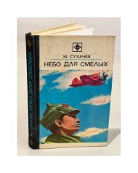 Небо для смелых