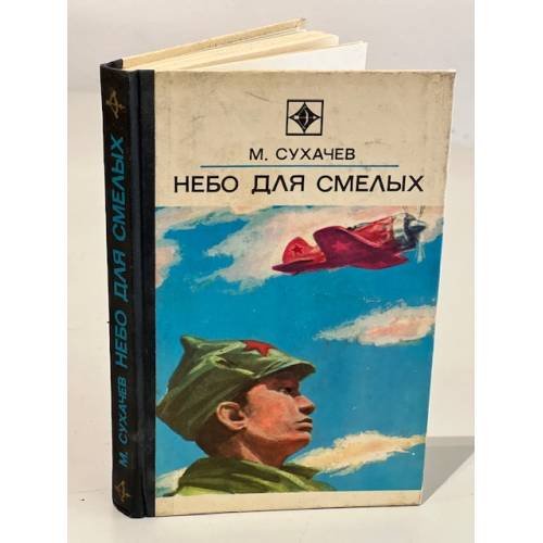 Обложка книги «Небо для смелых» — Сухачев М.