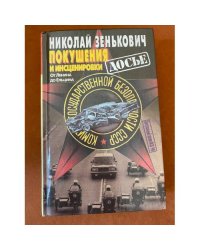 Покушения и инсценировки
