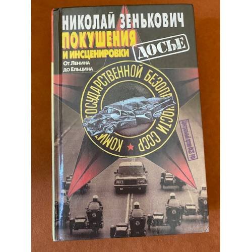 Покушения и инсценировки
