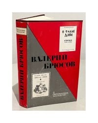 Валерий Брюсов. Литературное наследство. Том 85