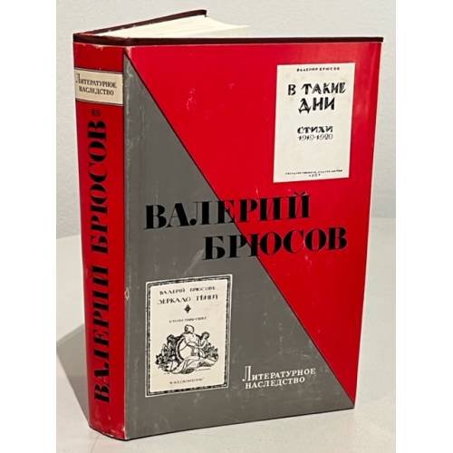 Обложка книги «Валерий Брюсов. Литературное наследство. Том 85» — Динесман Татьяна Георгиевна