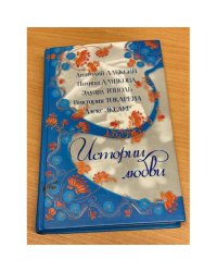 Истории любви