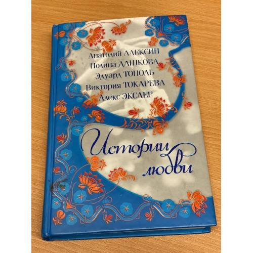 Истории любви