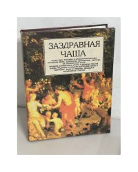 Заздравная чаша
