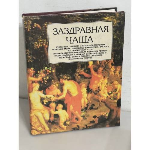 Заздравная чаша