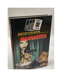 Малолетки