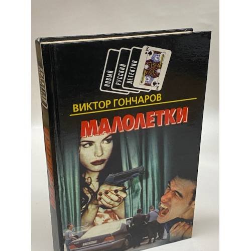 Малолетки