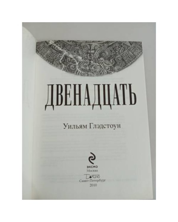 Двенадцать. 21.12.2012 – Новая эра      