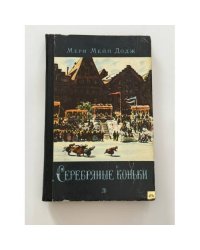Серебряные коньки