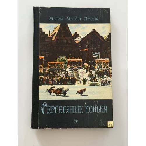 Обложка книги «Серебряные коньки» — Додж Мери Мейп
