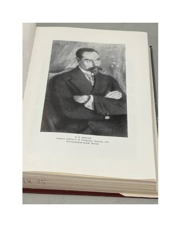 Дополнительное изображение книги «Валерий Брюсов. Литературное наследство. Том 85»