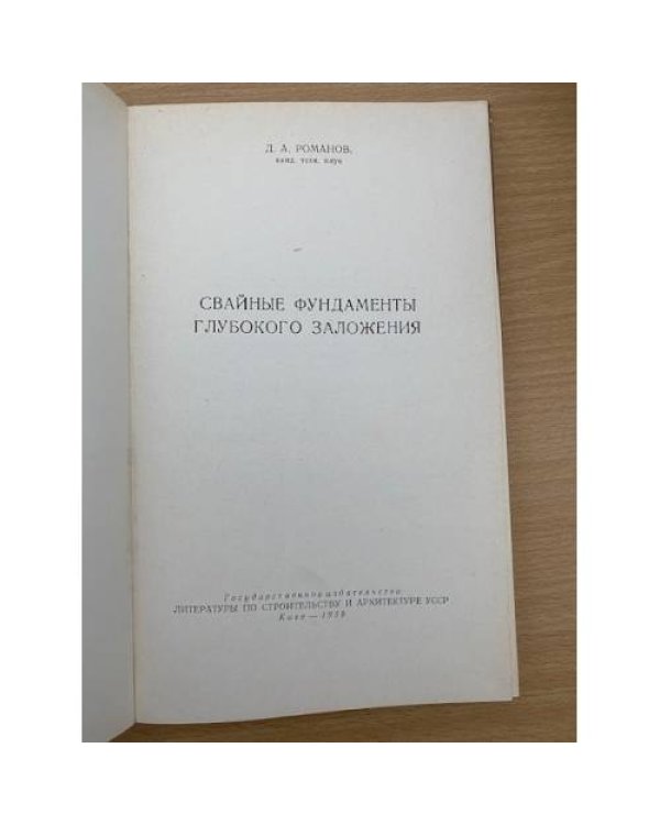 Свайные фундаменты глубокого заложения