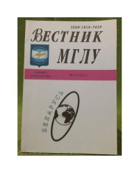 Вестник МГЛУ. Серия 1. Филология. №2(57), 2012