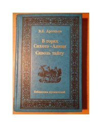 В горах Сихотэ-Алиня. Сквозь тайгу.