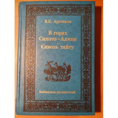 Обложка книги «В горах Сихотэ-Алиня. Сквозь тайгу.» — Владимир Клавдиевич Арсеньев, ISBN 5789800092