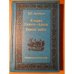 Обложка книги «В горах Сихотэ-Алиня. Сквозь тайгу.» — Владимир Клавдиевич Арсеньев, ISBN 5789800092