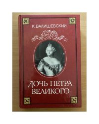 Дочь Петра Великого