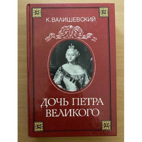 Дочь Петра Великого