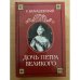 Дочь Петра Великого