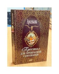 Престол для прекрасной самозванки