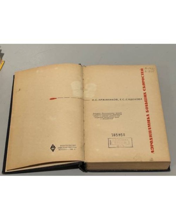 Дополнительное изображение книги «Аэродинамика больших скоростей»