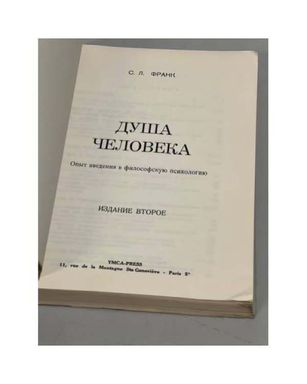 Душа человека. Опыт введения в философскую психологию