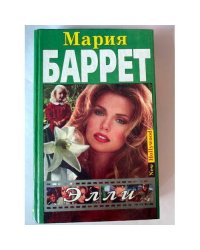 Элли