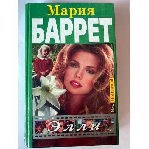 Элли