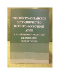 Российско-Китайское сотрудничество в северо-восточной Азии: К устойчивому развитию и взаимному процветанию