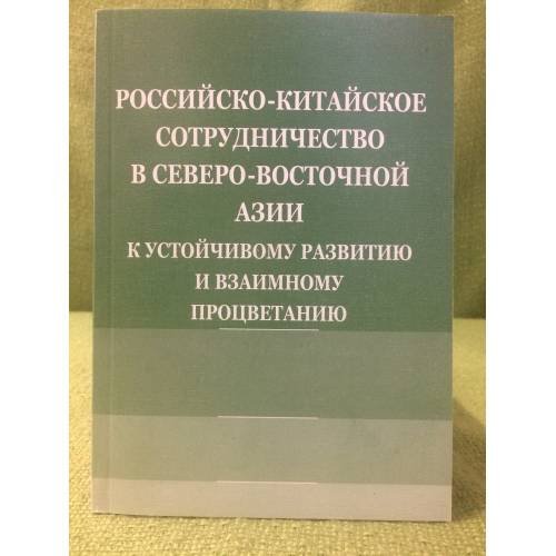 Российско-Китайское сотрудничество в северо-восточной Азии: К устойчивому развитию и взаимному процветанию