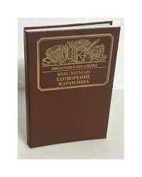 Сотворение Карамзина