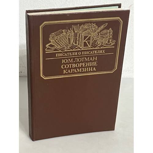 Сотворение Карамзина