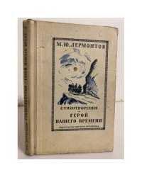 Лермонтов М. Ю. Стихотворения. Герой нашего времени
