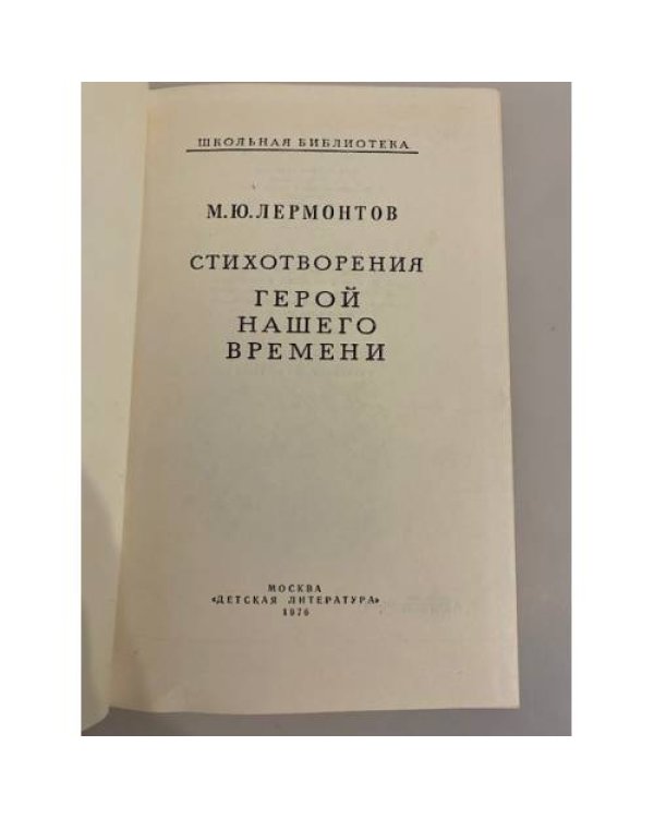 Лермонтов М. Ю. Стихотворения. Герой нашего времени